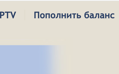 Пополнить баланс